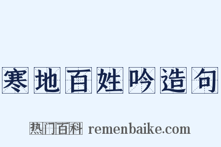 寒地百姓吟造句是什么意思的图片